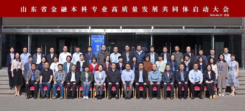 高峰引领·共建共享·互融共育——山东省金融本科专业高质量发展共同体启动大会